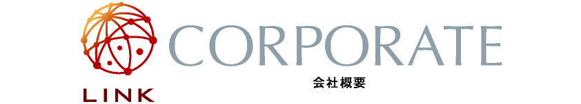 CORPORATE・会社概要_link-hiroshima.net【合同会社 LINK・広島県】オンライン専門販売会社｜美容卸・美容ディーラー｜ヘアケア・エステ・化粧品｜食品・日用品｜会員向けショップ運営