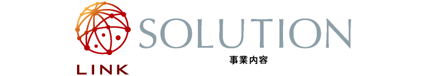 SOLUTION・事業内容_link-hiroshima.net【合同会社 LINK・広島県】オンライン専門販売会社｜美容卸・美容ディーラー｜ヘアケア・エステ・化粧品｜食品・日用品｜会員向けショップ運営